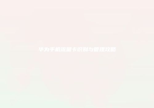华为手机流量卡识别与管理攻略