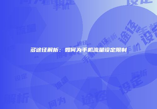 多途径解析：如何为手机流量设定限制