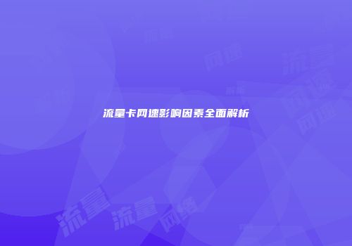 流量卡网速影响因素全面解析