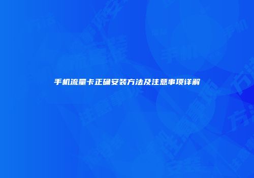 手机流量卡正确安装方法及注意事项详解