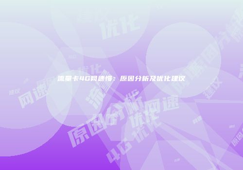流量卡4G网速慢：原因分析及优化建议