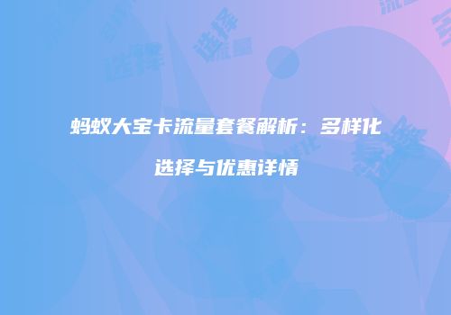 蚂蚁大宝卡流量套餐解析：多样化选择与优惠详情