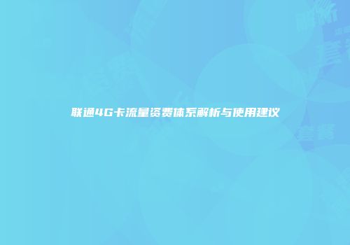 联通4G卡流量资费体系解析与使用建议