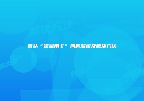 网站“流量用卡”问题解析及解决方法