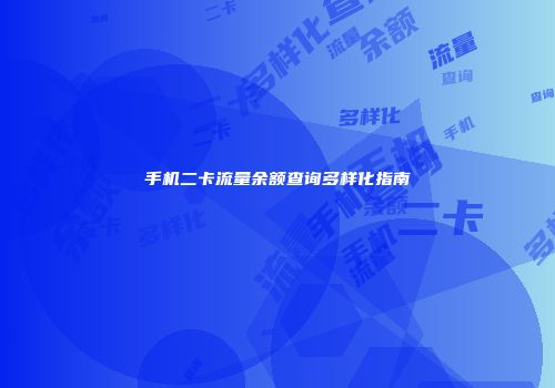 手机二卡流量余额查询多样化指南