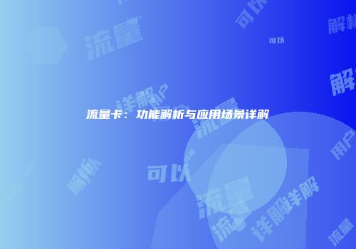 流量卡：功能解析与应用场景详解