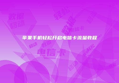 苹果手机轻松开启电信卡流量教程