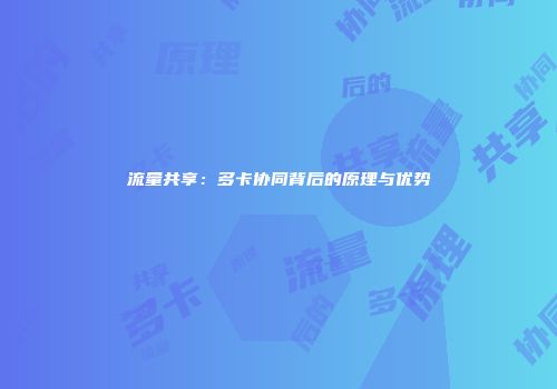 流量共享：多卡协同背后的原理与优势