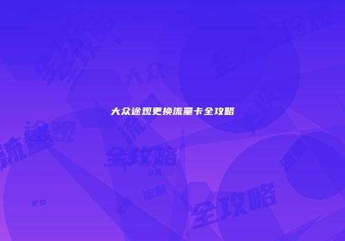 大众途观更换流量卡全攻略