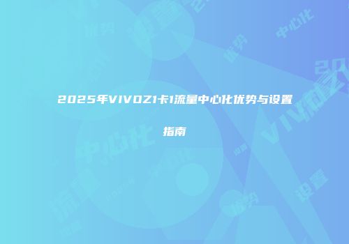 2025年VIVOZ1卡1流量中心化优势与设置指南