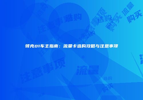 领克01车主指南：流量卡选购攻略与注意事项