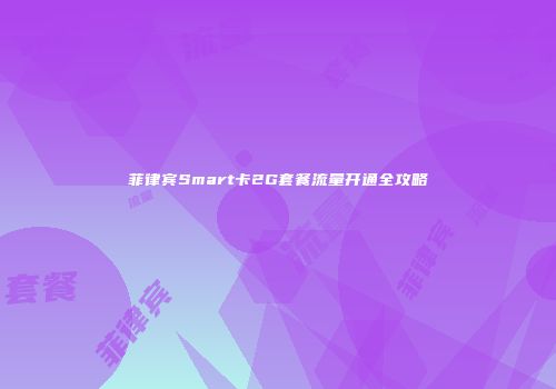 菲律宾Smart卡2G套餐流量开通全攻略
