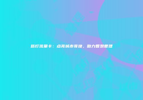 路灯流量卡：点亮城市夜晚，助力智慧管理