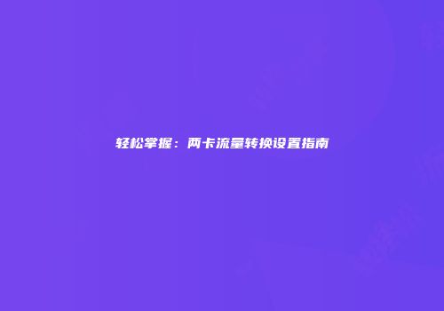 轻松掌握：两卡流量转换设置指南