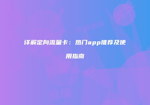 详解定向流量卡：热门app推荐及使用指南