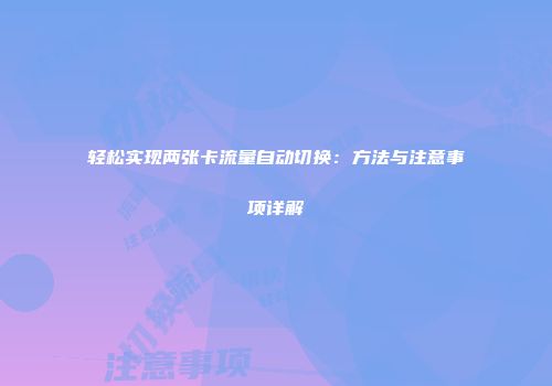 轻松实现两张卡流量自动切换：方法与注意事项详解