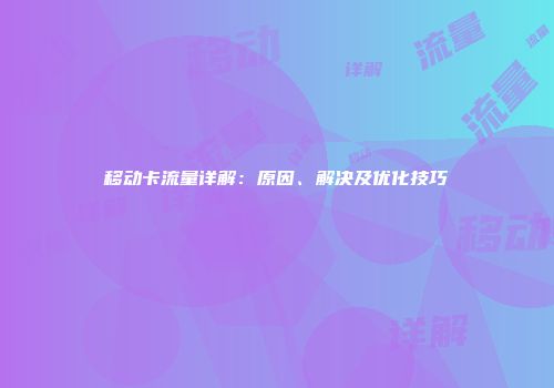 移动卡流量详解：原因、解决及优化技巧