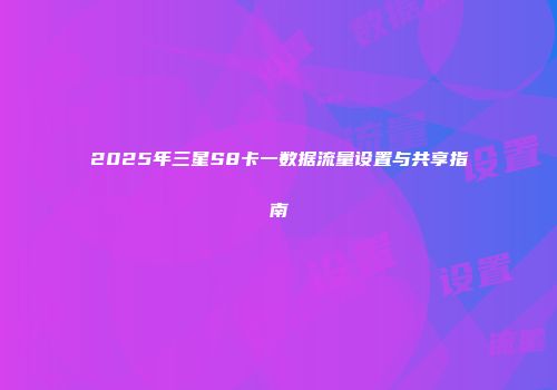2025年三星S8卡一数据流量设置与共享指南
