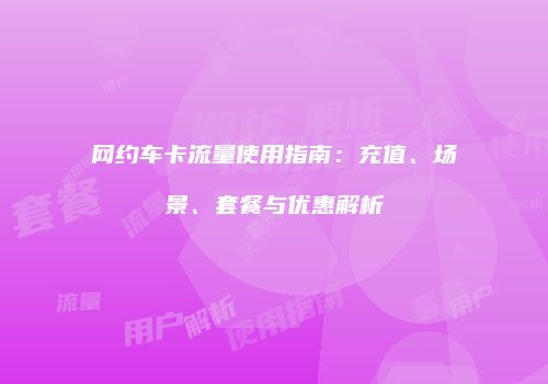 网约车卡流量使用指南：充值、场景、套餐与优惠解析