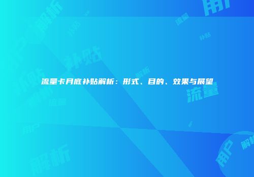 流量卡月底补贴解析：形式、目的、效果与展望