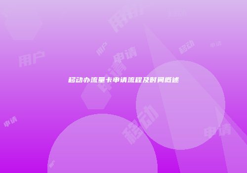 移动办流量卡申请流程及时间概述