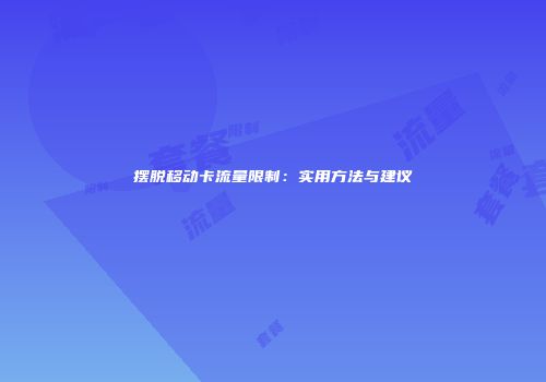 摆脱移动卡流量限制：实用方法与建议