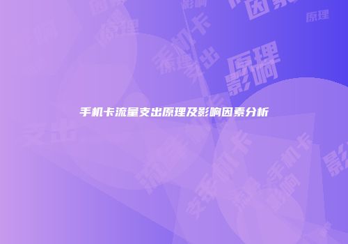 手机卡流量支出原理及影响因素分析