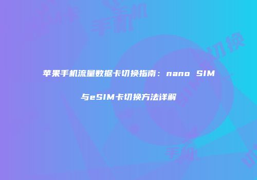 苹果手机流量数据卡切换指南：nano SIM与eSIM卡切换方法详解