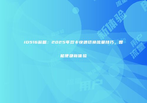 iOS16前瞻：2025年双卡快速切换流量技巧，智能便捷新体验