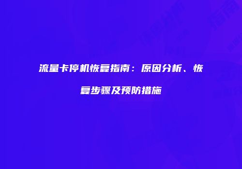 流量卡停机恢复指南：原因分析、恢复步骤及预防措施