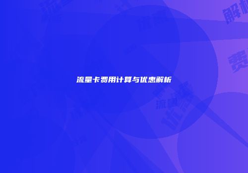 流量卡费用计算与优惠解析