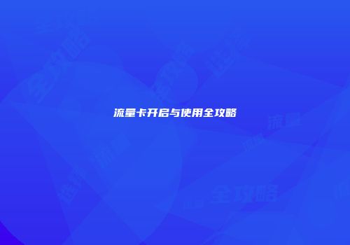 流量卡开启与使用全攻略