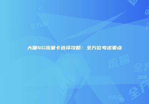 大疆4G流量卡选择攻略：全方位考虑要点