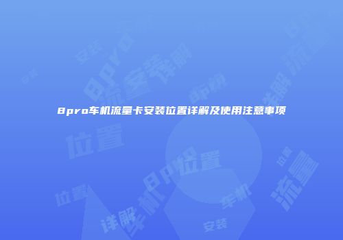 8pro车机流量卡安装位置详解及使用注意事项