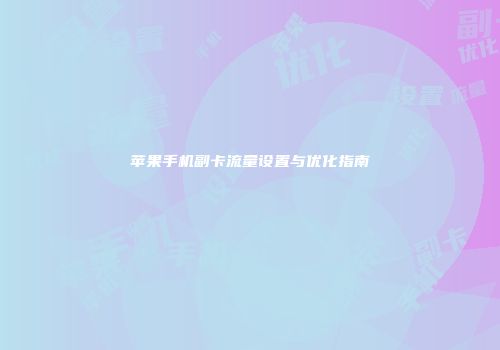 苹果手机副卡流量设置与优化指南
