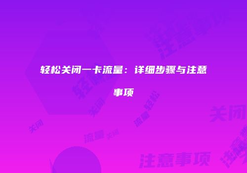 轻松关闭一卡流量：详细步骤与注意事项