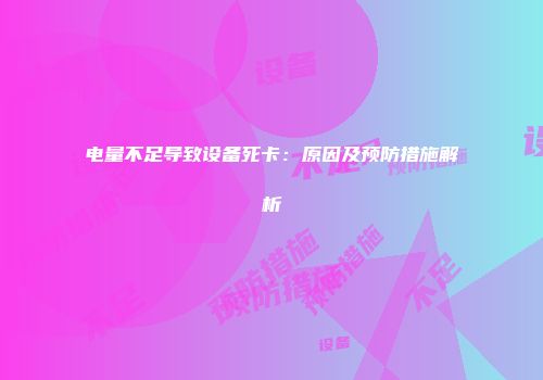 电量不足导致设备死卡：原因及预防措施解析