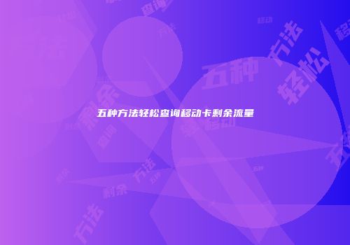 五种方法轻松查询移动卡剩余流量