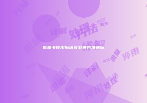 流量卡停用原因及处理方法详解