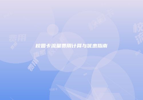校园卡流量费用计算与优惠指南