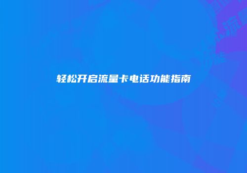 轻松开启流量卡电话功能指南
