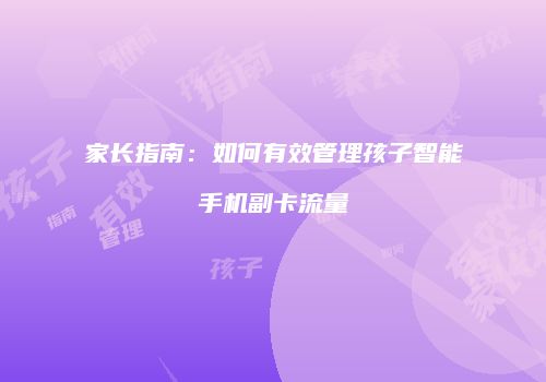 家长指南：如何有效管理孩子智能手机副卡流量
