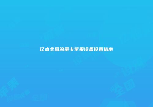 亿点全国流量卡苹果设备设置指南