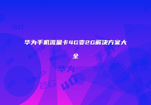 华为手机流量卡4G变2G解决方案大全