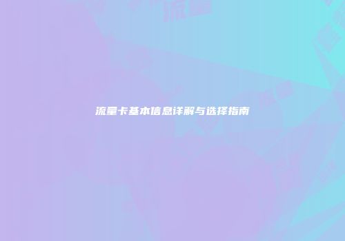 流量卡基本信息详解与选择指南