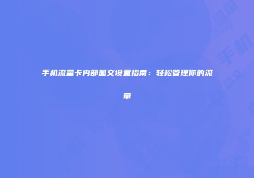 手机流量卡内部图文设置指南：轻松管理你的流量