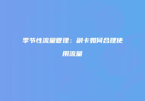 季节性流量管理：副卡如何合理使用流量
