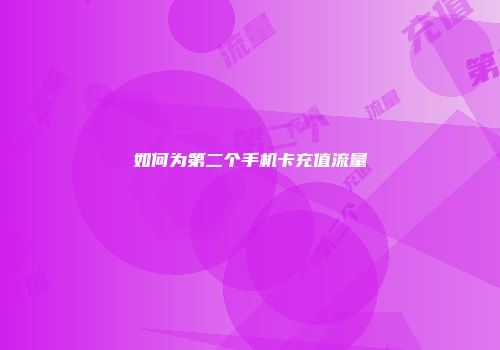 如何为第二个手机卡充值流量