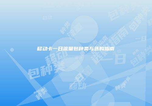 移动卡一日流量包种类与选购指南