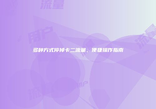 多种方式停掉卡二流量，便捷操作指南